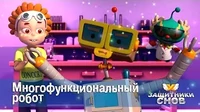 Защитники снов Многофункциональный робот