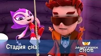 Защитники снов Стадия сна