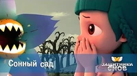 Защитники снов Сонный сад