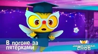 Защитники снов В погоне за пятёрками
