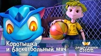 Защитники снов Коротышка и баскетбольный мяч