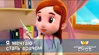 Защитники снов Я мечтаю стать врачом