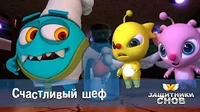Защитники снов Счастливый шеф