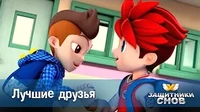 Защитники снов Лучшие друзья