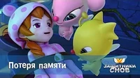 Защитники снов Потеря памяти