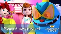 Защитники снов Модный показ во сне