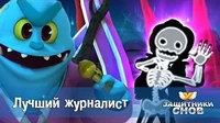 Защитники снов Лучший журналист