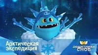 Защитники снов Арктическая экспедиция