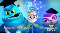 Защитники снов Король викторин