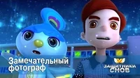 Защитники снов Замечательный фотограф