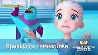 Защитники снов Принцесса гимнастики