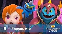 Защитники снов Я — Король игр