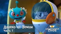 Защитники снов Далеко от Земли. Часть 1