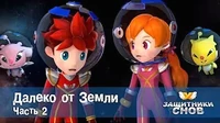Защитники снов Далеко от Земли. Часть 2