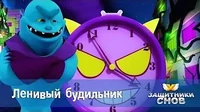 Защитники снов Ленивый будильник