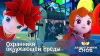 Защитники снов Охранники окружающей среды