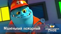 Защитники снов Маленький пожарный