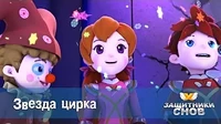 Защитники снов Звезда цирка