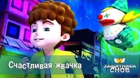 Защитники снов Счастливая жвачка