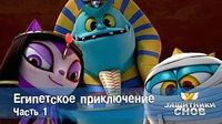 Защитники снов Египетское приключение. Часть 1