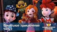 Защитники снов Египетское приключение. Часть 2