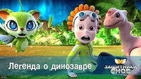 Защитники снов Легенда о динозавре