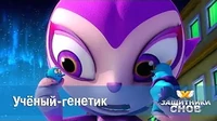Защитники снов Учёный-генетик
