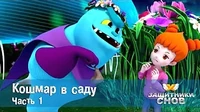 Защитники снов Кошмар в саду. Часть 1