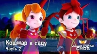 Защитники снов Кошмар в саду. Часть 2