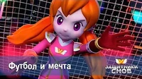 Защитники снов Футбол и мечта