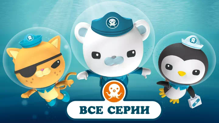 Мультик Октонавты