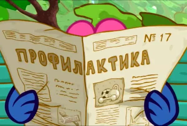 Смешарики Профилактика