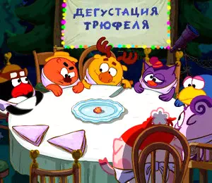 Смешарики Трюфель