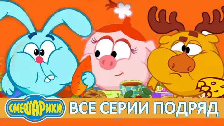 Мультик Смешарики